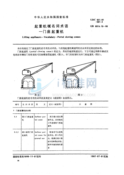 起重机械名词术语  门座起重机