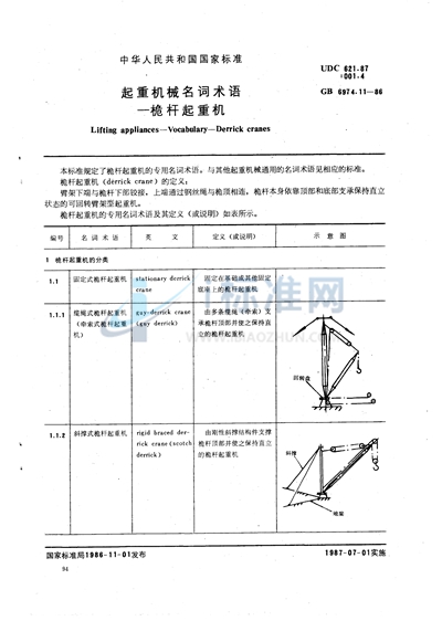 起重机械名词术语  桅杆起重机