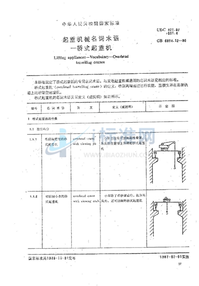 起重机械名词术语  桥式起重机