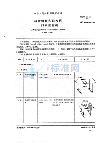 起重机械名词术语  门式起重机