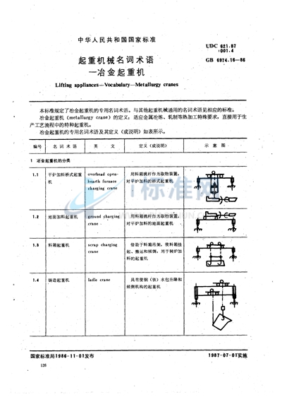 起重机械名词术语  冶金起重机