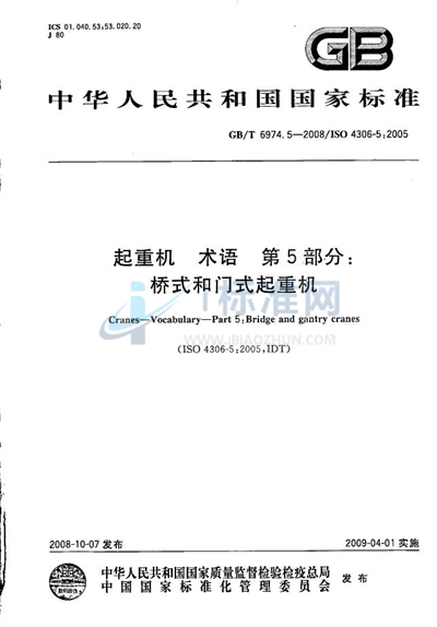 起重机  术语  第5部分：桥式和门式起重机