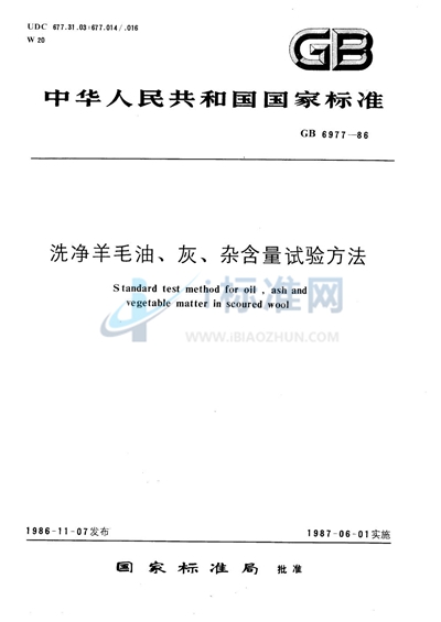 冼净羊毛油、灰、杂含量试验方法