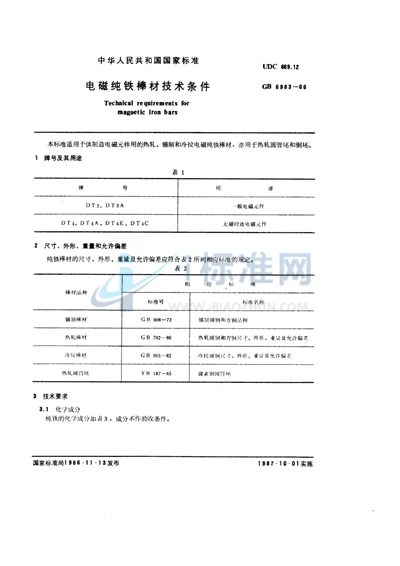 电磁纯铁棒材技术条件