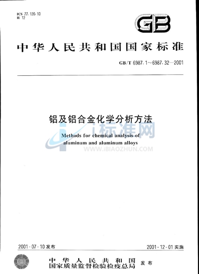 铝及铝合金化学分析方法  苯甲酰苯胲分光光度法测定钒量