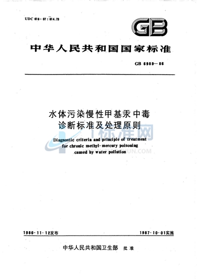 水体污染慢性甲基汞中毒诊断标准及处理原则