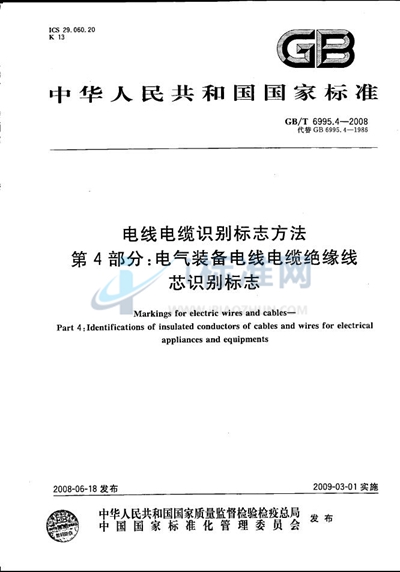 电线电缆识别标志方法  第4部分: 电气装备电线电缆绝缘线芯识别标志