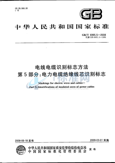 电线电缆识别标志方法  第5部分: 电力电缆绝缘线芯识别标志