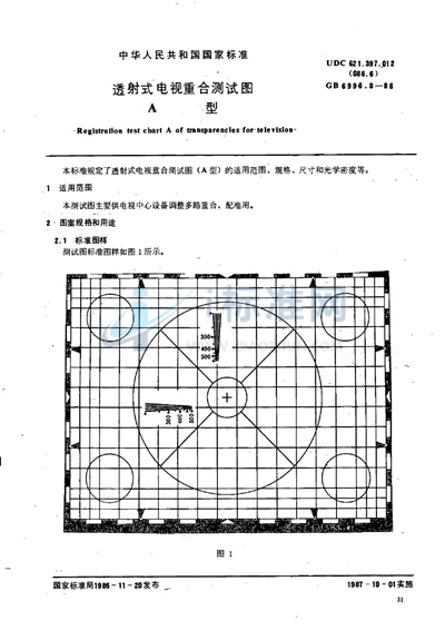 透射式电视重合测试图  A型