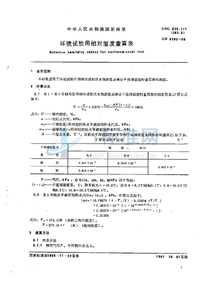 环境试验用相对湿度查算表