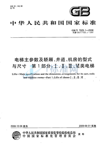 电梯主参数及轿厢、井道、机房的型式与尺寸  第1部分：Ⅰ、Ⅱ、Ⅲ、Ⅵ类电梯