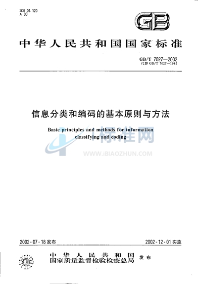 信息分类和编码的基本原则与方法