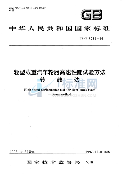 轻型载重汽车轮胎高速性能试验方法  转鼓法