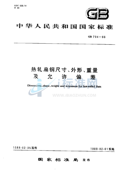 热轧扁钢尺寸、外形、重量及允许偏差