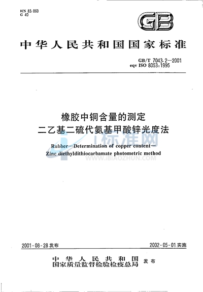 橡胶中铜含量的测定  二乙基二硫代氨基甲酸锌光度法