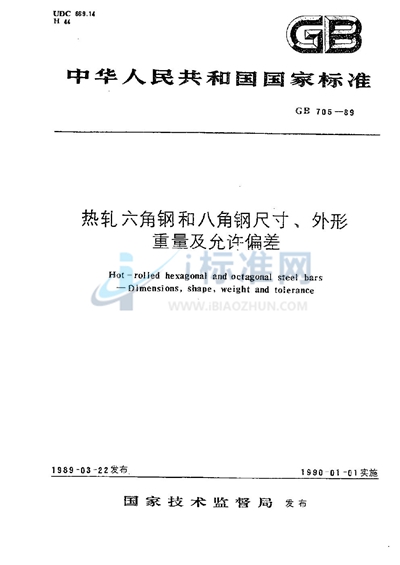 热轧六角钢和八角钢尺寸、外形、重量及允许偏差