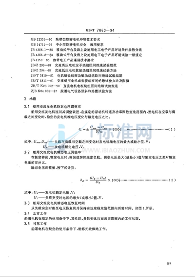 船用旋转电机基本技术要求