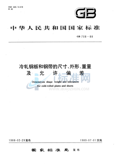 冷轧钢板和钢带的尺寸、外形、重量及允许偏差