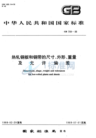 热轧钢板和钢带的尺寸、外形、重量及允许偏差