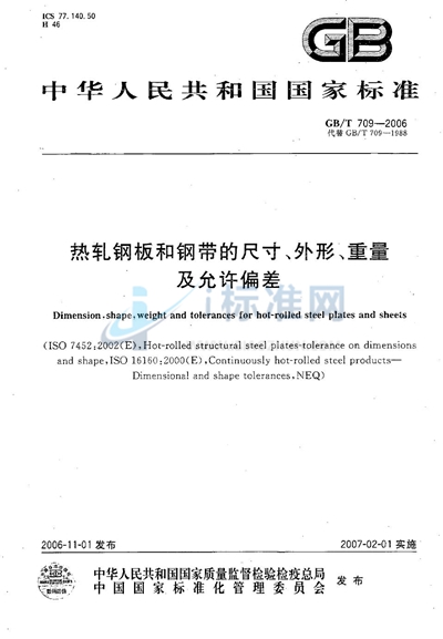 热轧钢板和钢带的尺寸、外形、重量及允许偏差