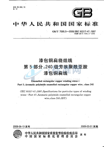 漆包铜扁绕组线  第5部分：240级芳族聚酰亚胺漆包铜扁线