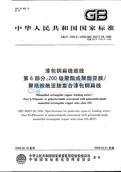 漆包铜扁绕组线  第6部分：200级聚酯或聚酯亚胺/聚酰胺酰亚胺复合漆包铜扁线