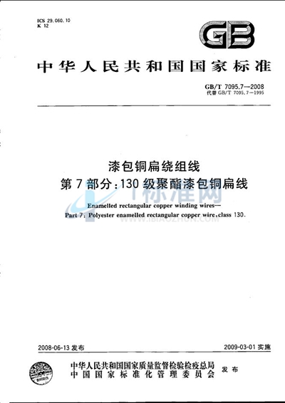 漆包铜扁绕组线  第7部分：130级聚酯漆包铜扁线