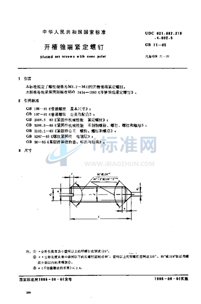 开槽锥端紧定螺钉