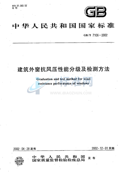 建筑外窗抗风压性能分级及检测方法