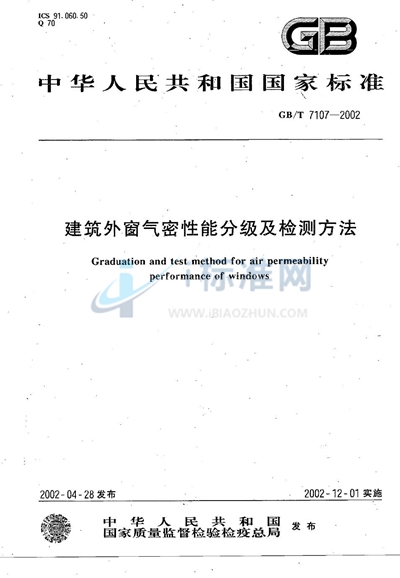 建筑外窗气密性能分级及检测方法