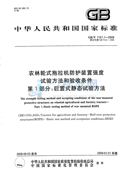 农林轮式拖拉机防护装置强度试验方法和验收条件  第1部分：后置式静态试验方法