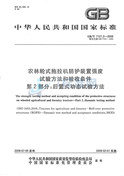 农林轮式拖拉机防护装置强度试验方法和验收条件  第2部分：后置式动态试验方法