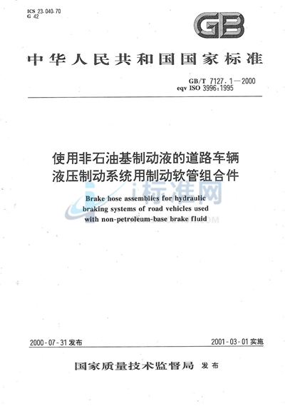 使用非石油基制动液的道路车辆  液压制动系统用制动软管组合件