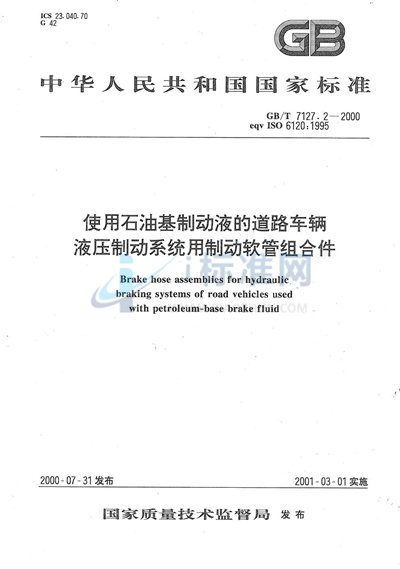 使用石油基制动液的道路车辆  液压制动系统用制动软管组合件