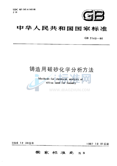 铸造用硅砂化学分析方法