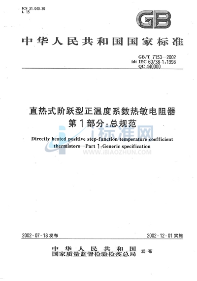 直热式阶跃型正温度系数热敏电阻器  第1部分:总规范