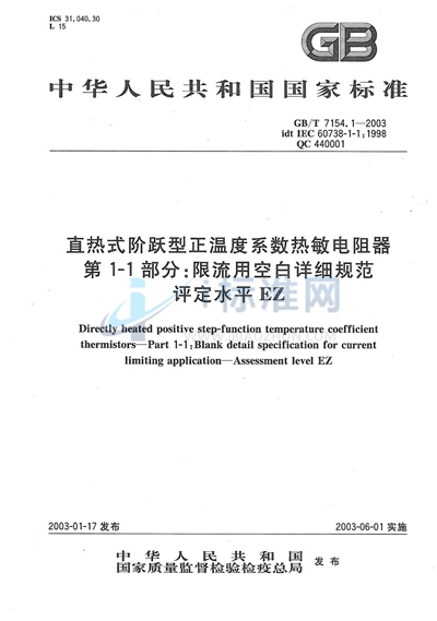 直热式阶跃型正温度系数热敏电阻器  第1-1部分:限流用空白详细规范  评定水平EZ