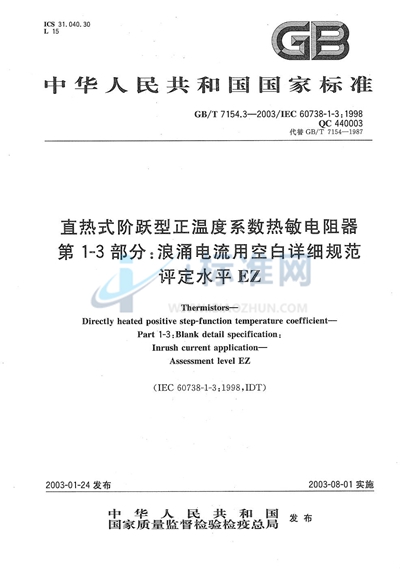 直热式阶跃型正温度系数热敏电阻器  第1-3部分:浪涌电流用空白详细规范  评定水平EZ