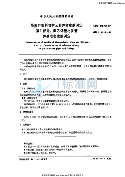 热塑性塑料管材及管件密度的测定  第1部分:聚乙烯管材及管件基准密度的测定