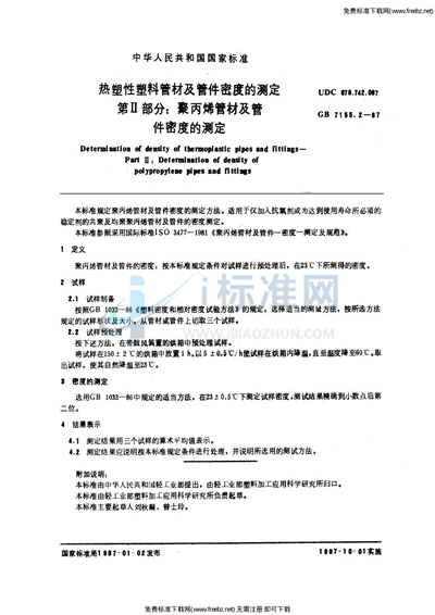 热塑性塑料管材及管件密度的测定  第2部分:聚丙烯管材及管件密度的测定