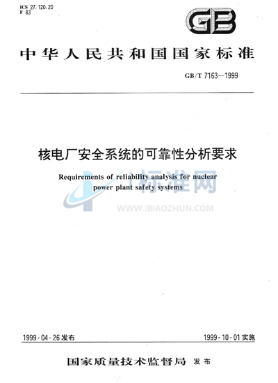 核电厂安全系统的可靠性分析要求