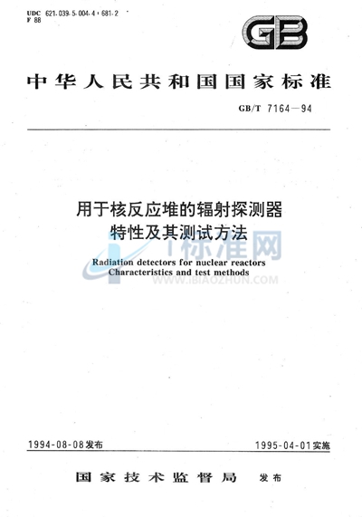 用于核反应堆的辐射探测器特性及其测试方法