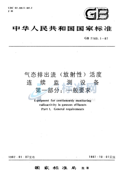 气态排出流（放射性）活度连续监测设备  第一部分: 一般要求