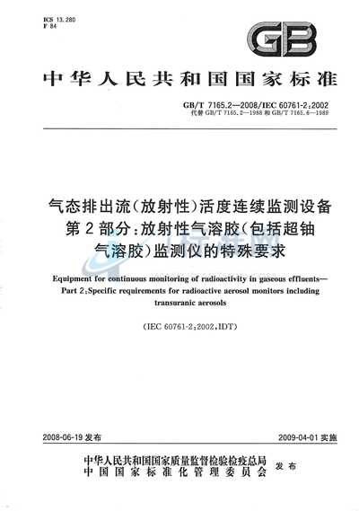 气态排出流（放射性）活度连续监测设备  第2部分：放射性气溶胶（包括超铀气溶胶）监测仪的特殊要求