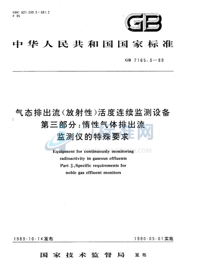 气态排出流（放射性）活度连续监测设备  第三部分:惰性气体排出流监测仪的特殊要求