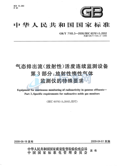 气态排出流（放射性）活度连续监测设备 第3部分：放射性惰性气体监测仪的特殊要求