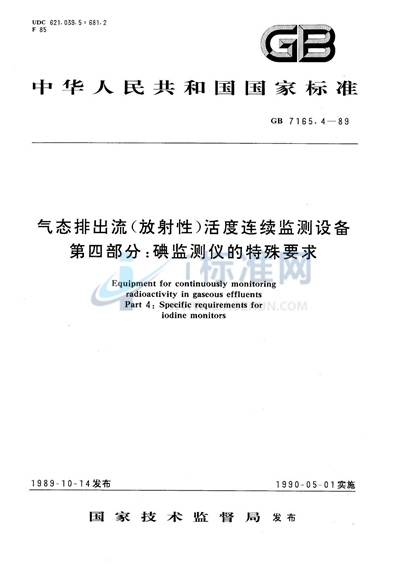 气态排出流（放射性）活度连续监测设备  第四部分:碘监测仪的特殊要求