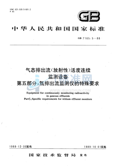 气态排出流（放射性）活度连续监测设备  第五部分:氚排出流监测仪的特殊要求