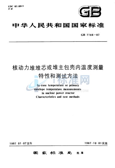 核动力堆堆芯或堆主包壳内温度测量特性和测试方法