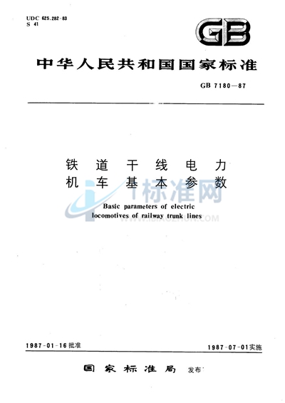 铁道干线电力机车基本参数